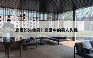 戀愛的頭像男？戀愛中的男人頭像