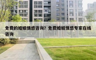 免費的婚姻情感咨詢？免費婚姻情感專家在線咨詢