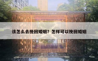 該怎么去挽回婚姻？怎樣可以挽回婚姻