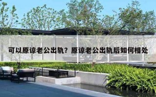 可以原諒老公出軌？原諒老公出軌后如何相處