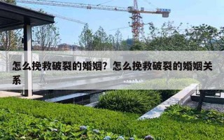 怎么挽救破裂的婚姻？怎么挽救破裂的婚姻關系