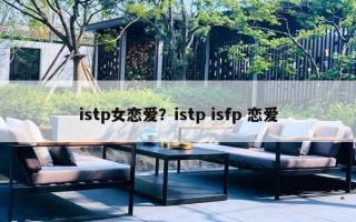 istp女戀愛？istp isfp 戀愛