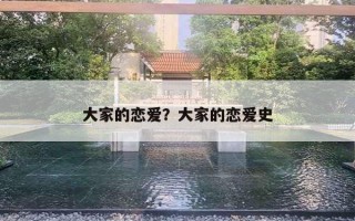 大家的戀愛？大家的戀愛史