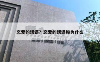 戀愛的話語？戀愛的話語稱為什么