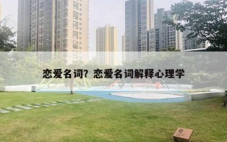 戀愛名詞？戀愛名詞解釋心理學(xué)