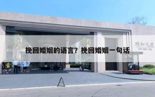 挽回婚姻的語言？挽回婚姻一句話