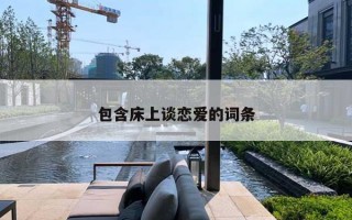 包含床上談戀愛(ài)的詞條