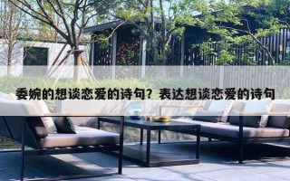 委婉的想談戀愛的詩(shī)句？表達(dá)想談戀愛的詩(shī)句