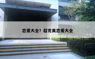戀愛大全？超完美戀愛大全