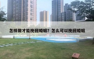 怎樣做才能挽回婚姻？怎么可以挽回婚姻