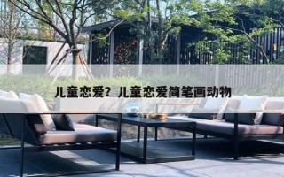 兒童戀愛？?jī)和瘧賽酆?jiǎn)筆畫動(dòng)物