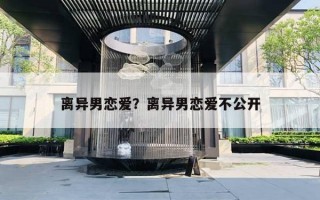 離異男戀愛？離異男戀愛不公開