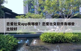 戀愛社交app有哪些？戀愛社交軟件有哪些比較好