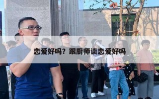 戀愛好嗎？跟廚師談戀愛好嗎