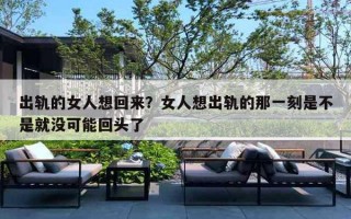 出軌的女人想回來？女人想出軌的那一刻是不是就沒可能回頭了