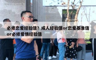 必修戀愛經驗值？成人經驗值or戀愛基準值or必修愛情經驗值