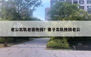 老公出軌老婆挽回？妻子出軌挽回老公