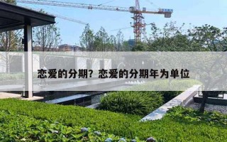 戀愛的分期？戀愛的分期年為單位