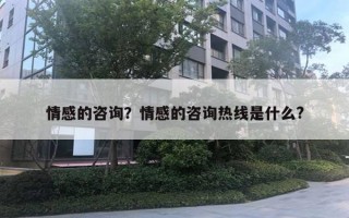 情感的咨詢？情感的咨詢熱線是什么?