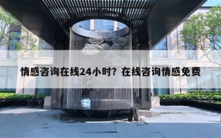 情感咨詢在線24小時？在線咨詢情感免費(fèi)