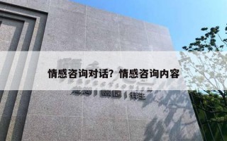 情感咨詢對話？情感咨詢內(nèi)容