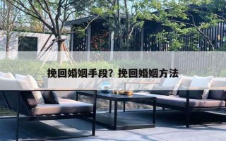 挽回婚姻手段？挽回婚姻方法