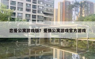 戀愛公寓游戲版？愛情公寓游戲官方游戲