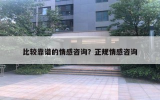 比較靠譜的情感咨詢？正規(guī)情感咨詢