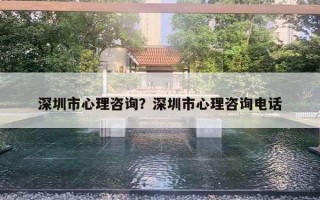 深圳市心理咨詢？深圳市心理咨詢電話