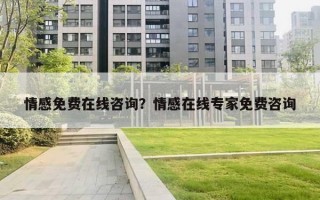 情感免費在線咨詢？情感在線專家免費咨詢