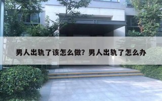 男人出軌了該怎么做？男人出軌了怎么辦