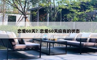 戀愛60天？戀愛60天應(yīng)有的狀態(tài)