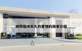 如何維持長(zhǎng)久的愛(ài)情的簡(jiǎn)單介紹