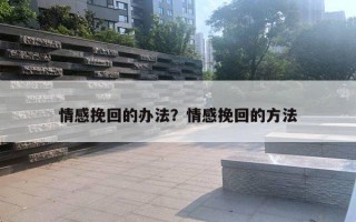 情感挽回的辦法？情感挽回的方法