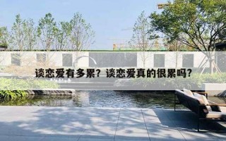 談戀愛(ài)有多累？談戀愛(ài)真的很累嗎?