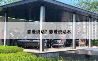 戀愛說話？戀愛說話術(shù)