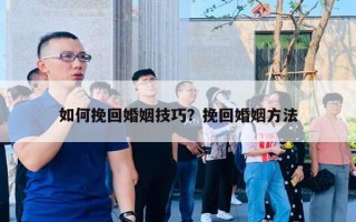 如何挽回婚姻技巧？挽回婚姻方法