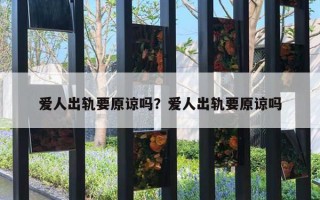 愛人出軌要原諒嗎？愛人出軌要原諒嗎