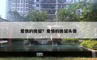 愛(ài)情的挽留？愛(ài)情的挽留頭像