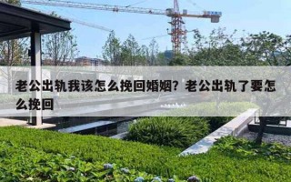 老公出軌我該怎么挽回婚姻？老公出軌了要怎么挽回
