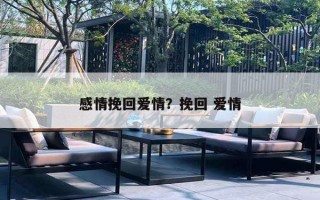 感情挽回愛(ài)情？挽回 愛(ài)情
