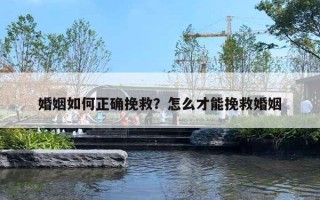 婚姻如何正確挽救？怎么才能挽救婚姻