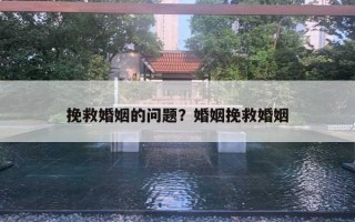 挽救婚姻的問題？婚姻挽救婚姻