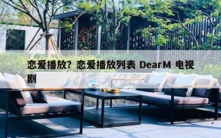 戀愛播放？戀愛播放列表 DearM 電視劇