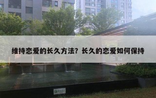 維持戀愛的長久方法？長久的戀愛如何保持