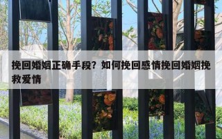 挽回婚姻正確手段？如何挽回感情挽回婚姻挽救愛情