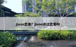 jisoo戀愛？jisoo談過戀愛嗎