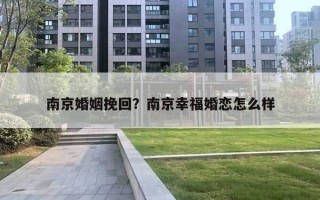 南京婚姻挽回？南京幸?；閼僭趺礃? title=