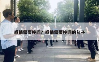 感情需要挽回？感情需要挽回的句子