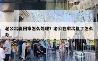 老公出軌回家怎么處理？老公在家出軌了怎么辦